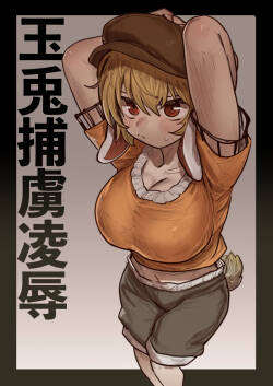 [Hakonnbu] Gyokuto Horyo Ryoujoku (Touhou Project) [Chinese] [Dawn个人汉化]