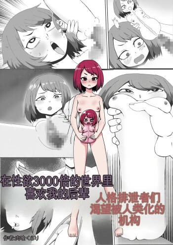 Seiyoku 3000-bai no Sekai de Ore no Koto o Daisuki na Kouhai ga Jinkaku Haisetsu Sareta Gatteiru Hanashi cover