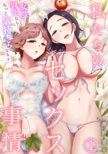 「女の子同士なら…もっと気持ちよくなるよ」私たちのセックス事情1 cover