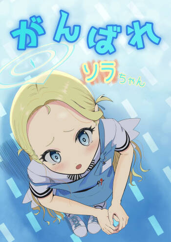 がんばれソラちゃん cover