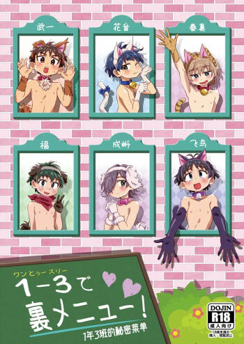 1-3 de uramenu! | 1年3班的秘密菜单！ cover