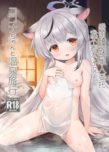 Kokona-chan to Onsen Ryokou cover