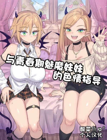思春期な妹サキュバスとHレッスン♥［酸菜魚ゅ°个人汉化］ cover