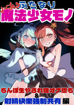 [Cendres Main (Mirin to Chikuwa)] Yoku aru futanari mahō shōjo monō chinpo hayasa re o Ona ochi& shasei kairaku-kyō ￮ kyōyū-hen ̄[个人机翻]