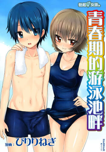 Erect Girl Shishunki Poolside | 勃起女孩 青春期的游泳池畔 cover