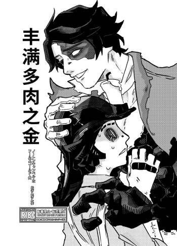 丰满多肉之金丨muchimuchinokane cover