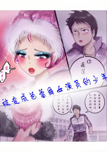 被变成芭蕾舞女演员的少年茯苓个人汉化】 cover