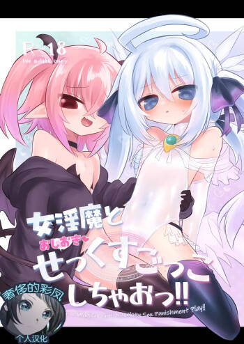 Onna Inma to Oshioki Sex Gokko Shichao!! - Succubus x Magical Girl: Naughty Sex Punishment Play!! cover