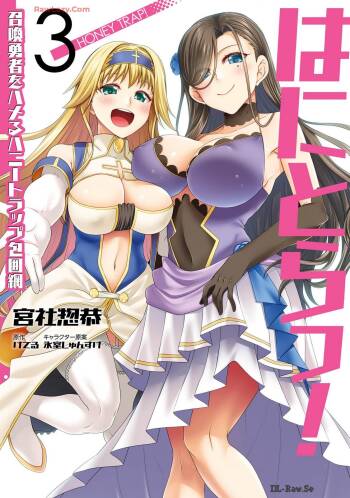 はにとらっ！ 召喚勇者をハメるハニートラップ包囲網 第03巻 cover