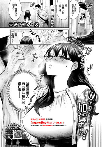 嗅がせて、加賀さん！ cover
