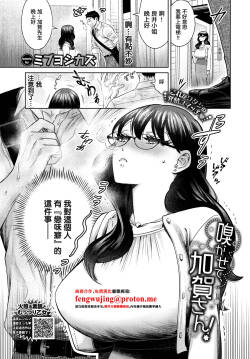 [ミブヨシカズ]嗅がせて、加賀さん！