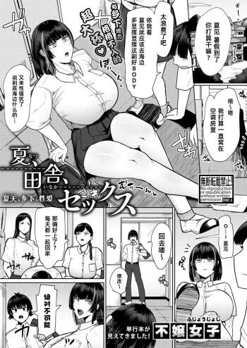 Natsu、Inaka、Sekkusu｜夏天、乡下、性爱 cover