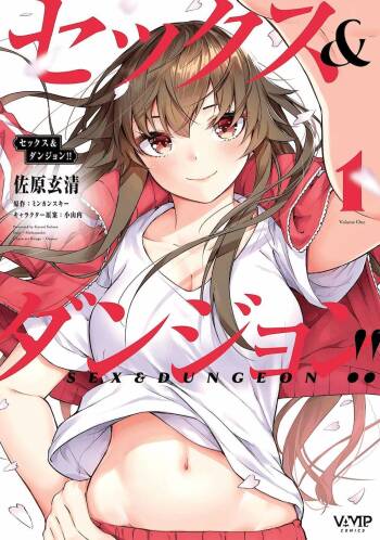 セックス＆ダンジョン! ! 第01巻 cover