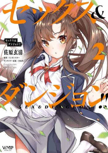 セックス＆ダンジョン! ! 第02巻 cover