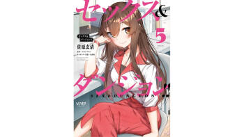 セックス＆ダンジョン! ! 第05巻 cover
