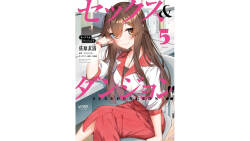 [ミンカンスキー×佐原玄清] セックス＆ダンジョン! ! 第05巻 [Watermarked]