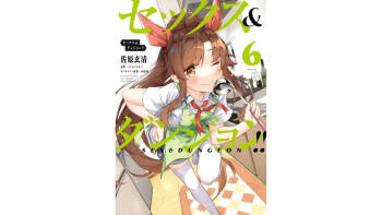 セックス＆ダンジョン! ! 第06巻 cover