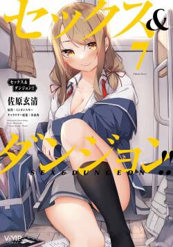 [ミンカンスキー×佐原玄清] セックス＆ダンジョン! ! 第07巻 [雑誌寄せ集め]