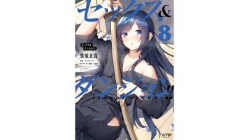 セックス＆ダンジョン! ! 第08巻 cover