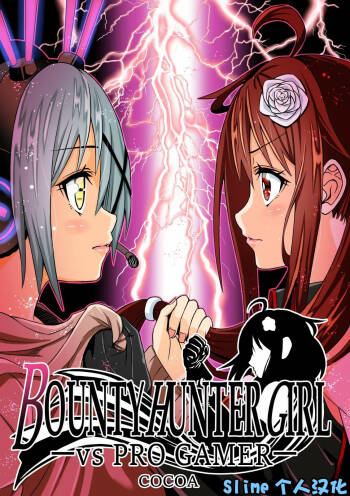 BOUNTY HUNTER GIRL vs PRO GAMER Ch. 11-Slime个人汉化 cover