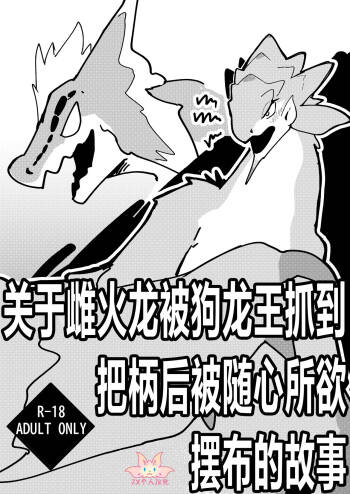 Dosujagii ni Yowami Nigirarete Sukikatte Sarechau Reiachan no Ohanashi | 关于雌火龙被狗龙王抓到把柄后被随心所欲摆布的故事 cover