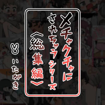 mechakucha ni sa re chau shirizu 〈soshuhen+settei hon〉 cover