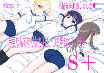Imasara nan desu ga Onnanoko wa Itsumo Nerawarete imasu S+ cover