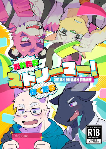 おれたちぼくたちストリーマー cover