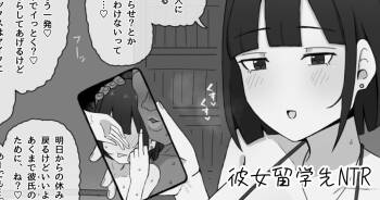 NTRされる訳ないと言っていた彼女は留学先でしっかり寝取られる cover