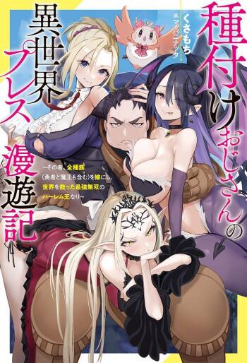 ハーレム王の異世界プレス漫遊記 ～最強無双のおじさんはあらゆる種族を嫁にする～ 5-20 cover