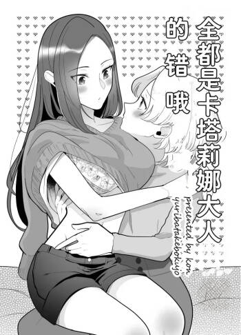 全都是卡塔莉娜大人的错哦（Dahe个人翻译） cover