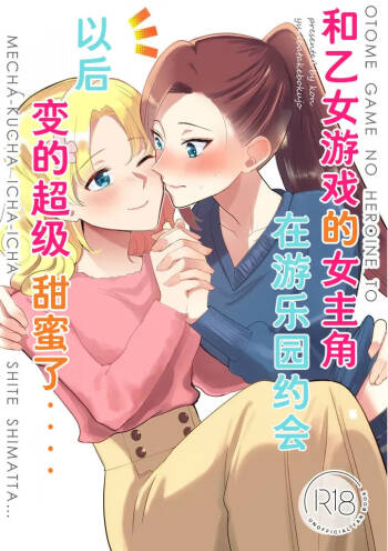 和乙女游戏的女主角在游乐园约会以后变的超级甜蜜了（Dahe个人翻译） cover