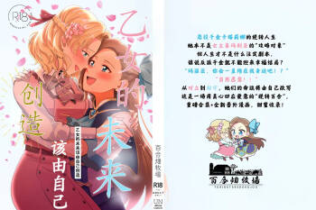 乙女的未来该由自己创造（Dahe个人翻译） cover