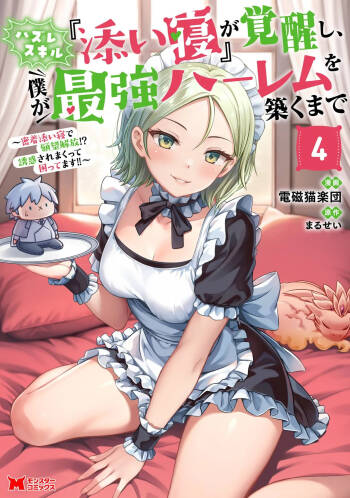 ハズレスキル『添い寝』が覚醒し、僕が最強ハーレムを築くまで～密着添い寝で願望解放！？ 誘惑されまくって困ってます！！～ 第04巻 cover