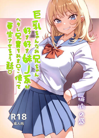巨乳ちゃんなお兄ちゃん好き好き妹J系がヘタレ兄貴をおま〇こ使って更生させちゃう話。 cover