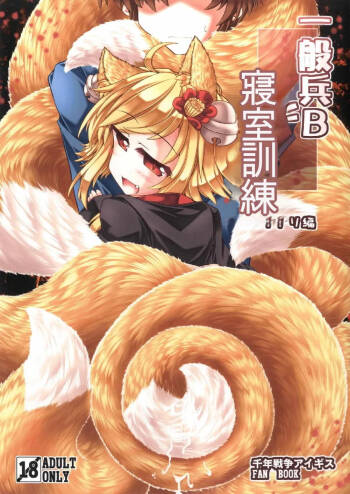 Ippan Hei B To Shinshitsu Kunren Inari Hen  | 與一般兵B君的寢室訓練 稻荷篇 cover
