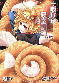 [Tobihizageri (Mumumu)] Ippan Hei B To Shinshitsu Kunren Inari Hen (Sennen Sensou Aigis) | 與一般兵B君的寢室訓練 稻荷篇 (千年戰爭Aigis) [Chinese] [MTL] [Digital]