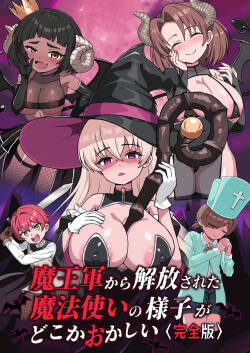 [えむお工房 (よねすけ)] 魔王軍から解放された魔法使いの様子がどこかおかしい〈完全版〉