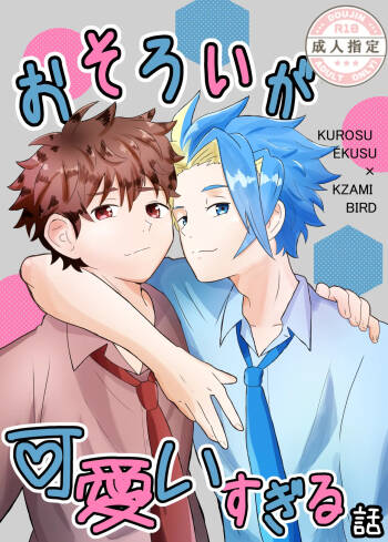 おそろいが可愛すぎる話 cover