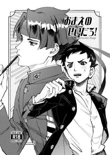 おまえのせいだろ！ cover