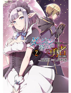 [峰崎龍之介×しかげなぎ] ダンジョン暮らしの元勇者 THE COMIC 第02巻