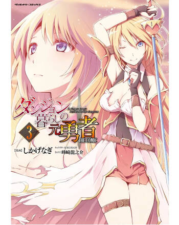 ダンジョン暮らしの元勇者 THE COMIC 第03巻 cover