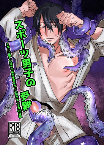 スポーツ男子の受難 オタクに優しい陽キャ系空手男子タクト君のえっちなVR体験 cover