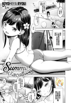 [Kiyomiya Ryo] Summer vacances (COMIC X-EROS #88) [Chinese] [玖音个人汉化&無修loli重嵌]] [Digital][17P]