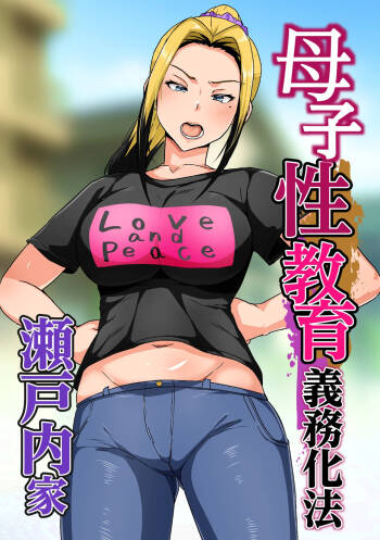 Boshi Seikyouiku Gimu-ka Houan Setouchi-ka cover