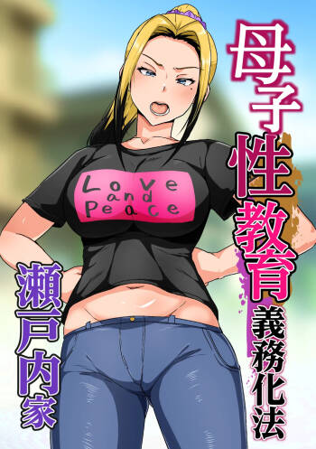 Boshi Seikyouiku Gimu-ka Houan Setouchi-ka cover