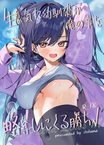 生意気な幼馴染が俺の事を略奪しにくる勝ち√ cover