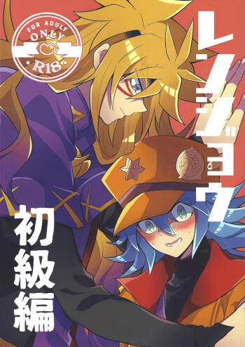 Renjou shokyu-hen cover