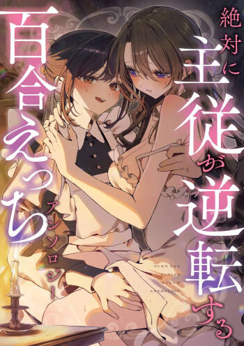 絶対に主従が逆転する百合えっちアンソロジー 絕對要逆轉的主僕色色合集 cover