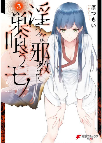 淫らな邪教に巣喰うモノ 第03巻 cover